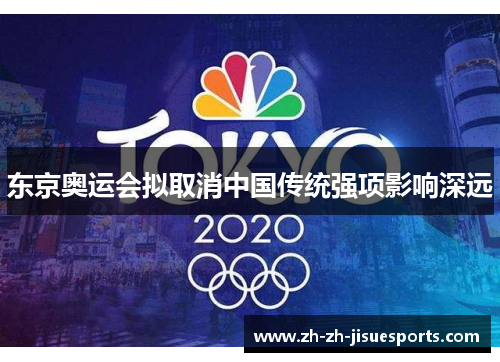 东京奥运会拟取消中国传统强项影响深远